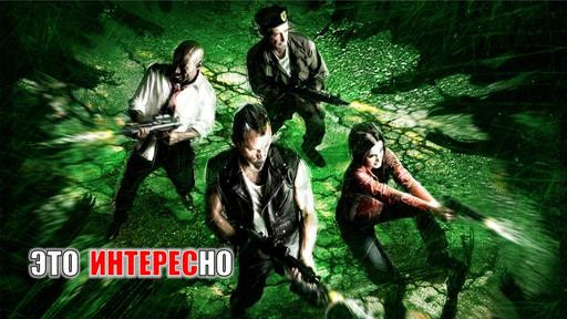 Left 4 Dead - Путеводитель по блогу Left 4 Dead