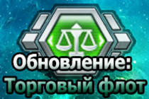 Обновление: Торговый флот Обновление: Торговый флот